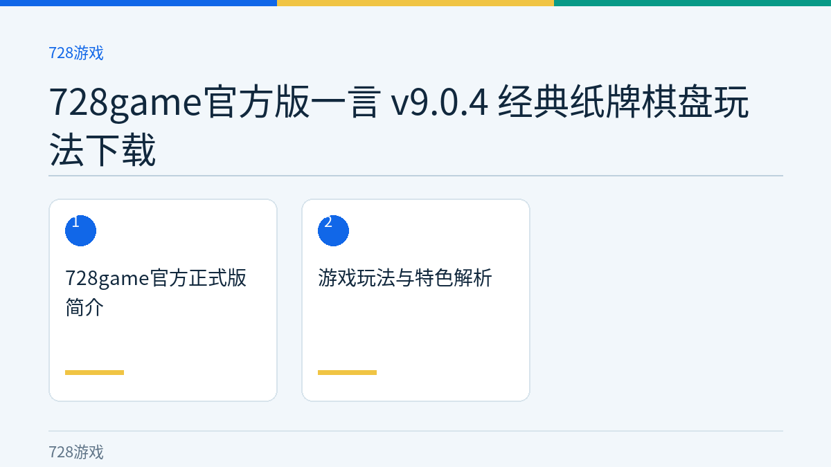 728game官方版一言 v9.0.4 经典纸牌棋盘玩法下载文章内容示意图